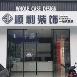 漳州市漳浦顺利装修公司